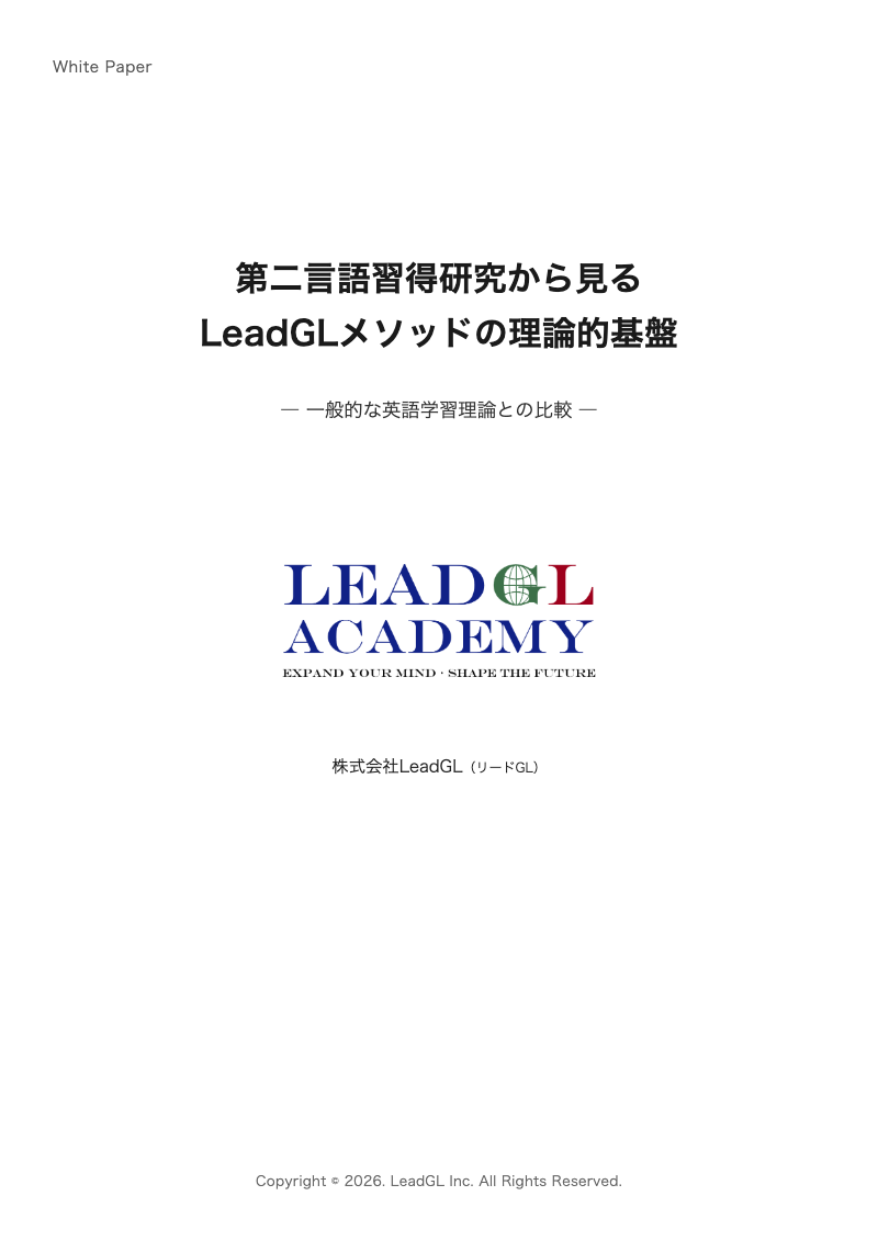 第二言語習得研究から見るLeadGLメソッドの理論的基盤 表紙