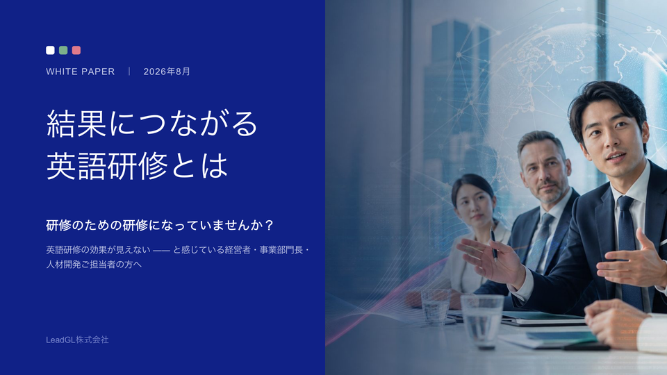 結果につながる英語研修とは 表紙
